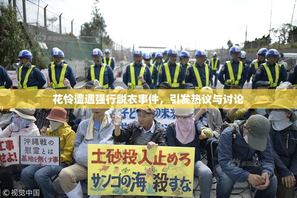花怜遭遇强行脱衣事件，引发热议与讨论