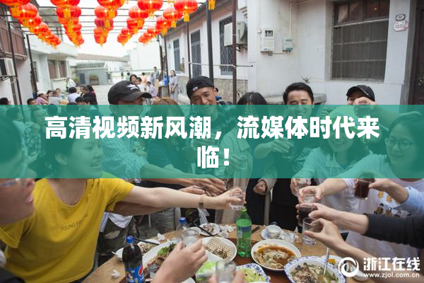 高清视频新风潮，流媒体时代来临！