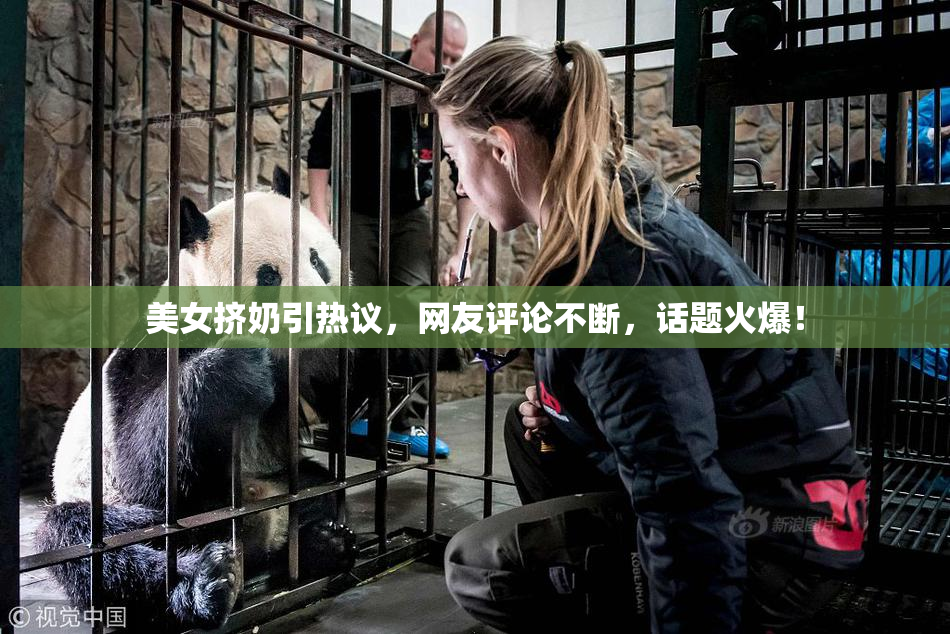 美女挤奶引热议，网友评论不断，话题火爆！
