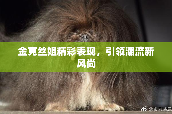 金克丝姐精彩表现，引领潮流新风尚