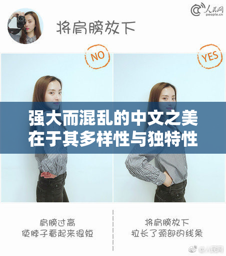 强大而混乱的中文之美在于其多样性与独特性