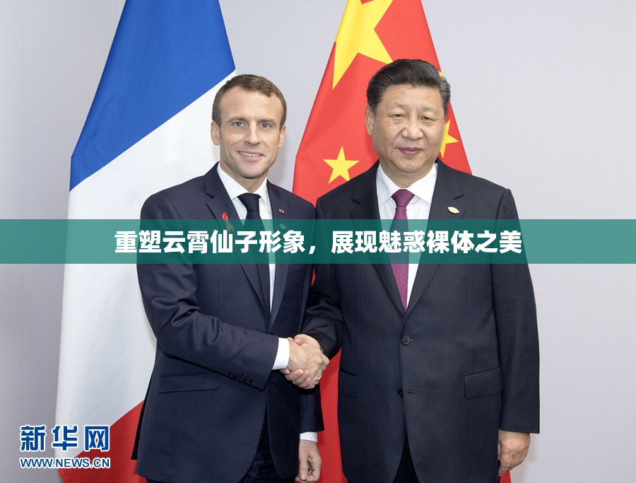 重塑云霄仙子形象，展现魅惑裸体之美