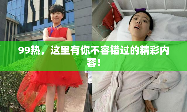99热，这里有你不容错过的精彩内容！