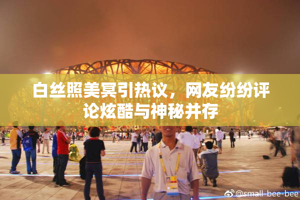 白丝照美冥引热议，网友纷纷评论炫酷与神秘并存