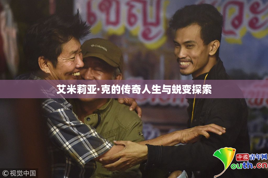 艾米莉亚·克的传奇人生与蜕变探索