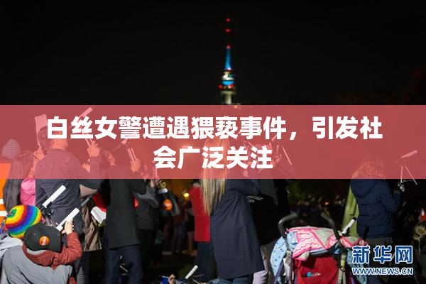 白丝女警遭遇猥亵事件，引发社会广泛关注