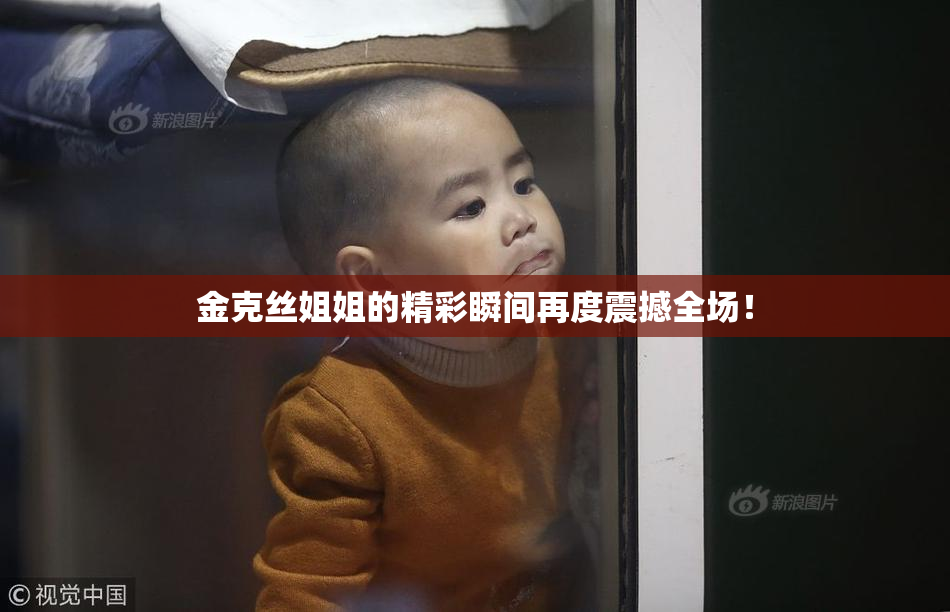 金克丝姐姐的精彩瞬间再度震撼全场！