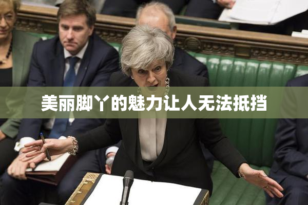 美丽脚丫的魅力让人无法抵挡
