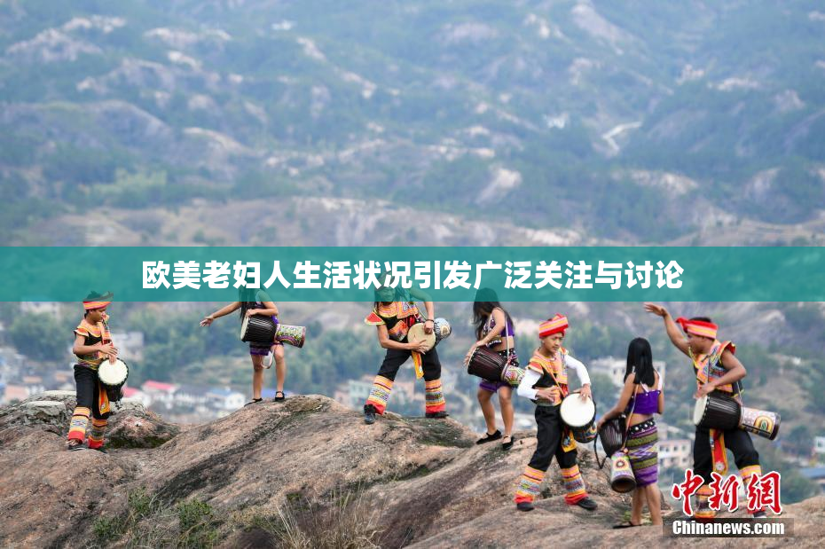 欧美老妇人生活状况引发广泛关注与讨论