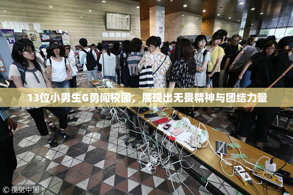 13位小男生G勇闯校园，展现出无畏精神与团结力量