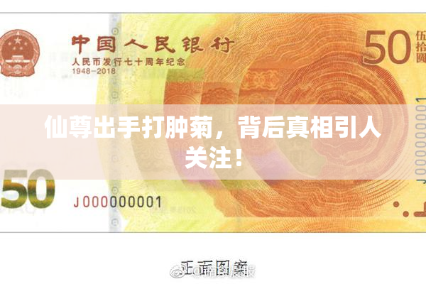 仙尊出手打肿菊，背后真相引人关注！