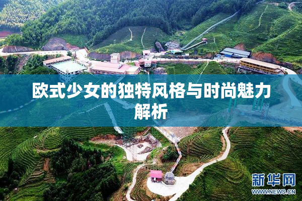 欧式少女的独特风格与时尚魅力解析