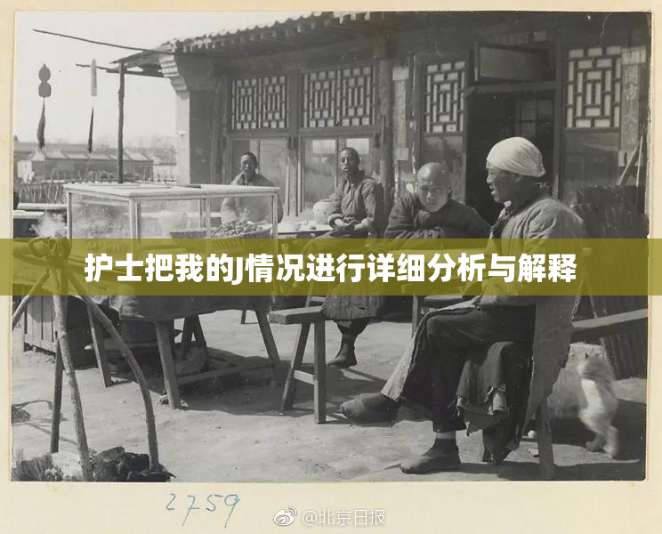 护士把我的J情况进行详细分析与解释