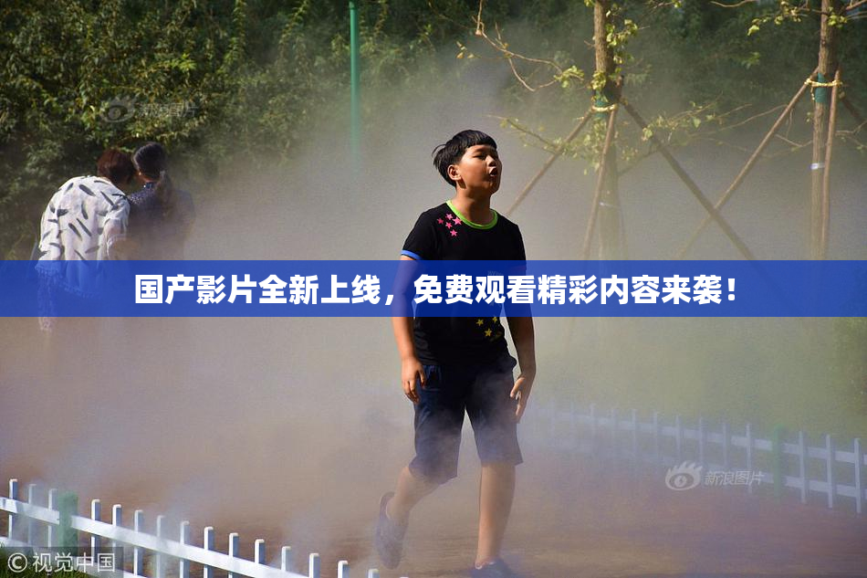 国产影片全新上线，免费观看精彩内容来袭！