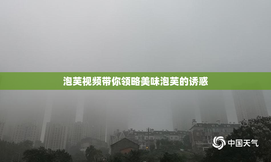 泡芙视频带你领略美味泡芙的诱惑