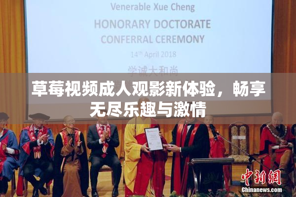 草莓视频成人观影新体验，畅享无尽乐趣与激情