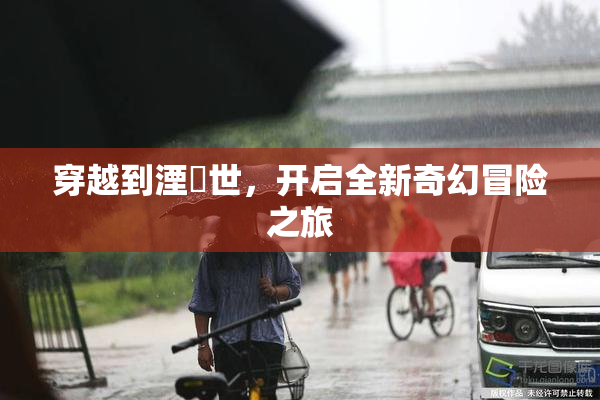 穿越到湮婸世，开启全新奇幻冒险之旅