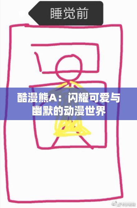 酷漫熊A：闪耀可爱与幽默的动漫世界