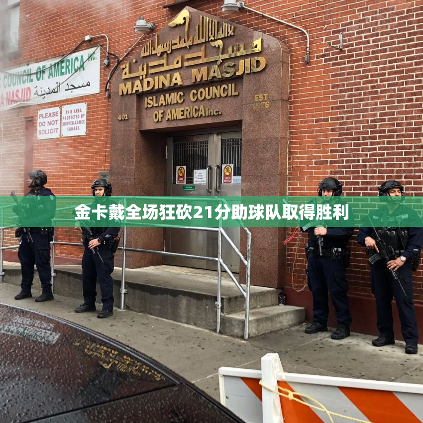 金卡戴全场狂砍21分助球队取得胜利