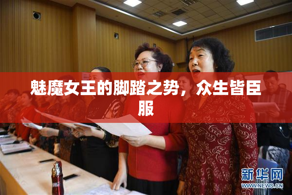 魅魔女王的脚踏之势，众生皆臣服