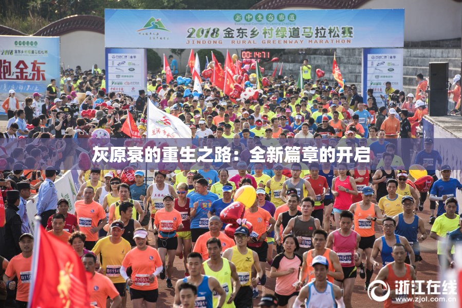 灰原衰的重生之路：全新篇章的开启