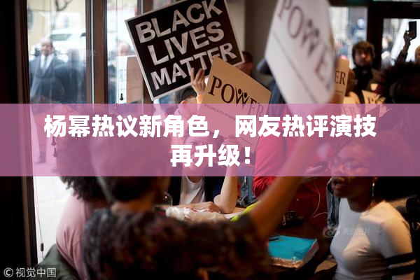 杨幂热议新角色，网友热评演技再升级！