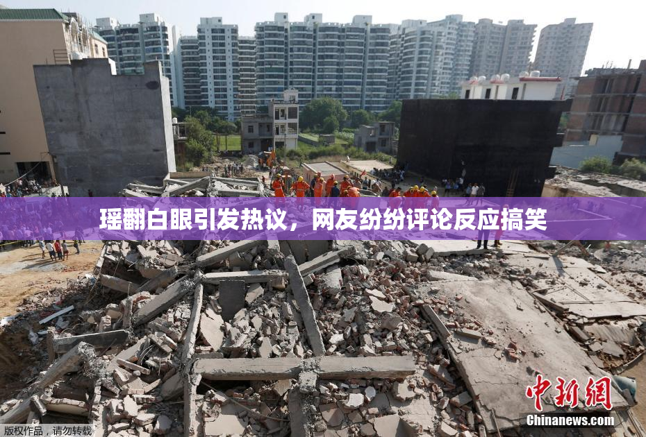 瑶翻白眼引发热议，网友纷纷评论反应搞笑