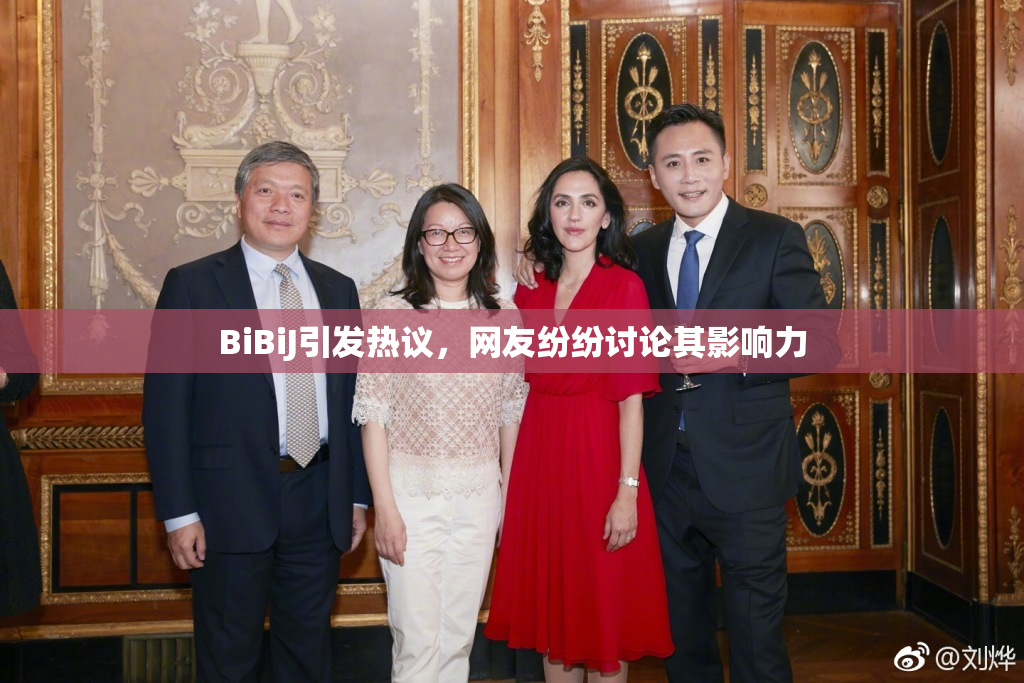 BiBiJ引发热议，网友纷纷讨论其影响力