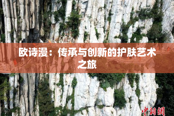 欧诗漫：传承与创新的护肤艺术之旅