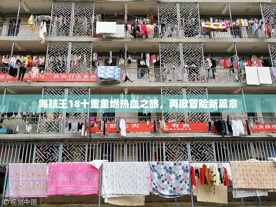 海贼王18十重重燃热血之旅，再掀冒险新篇章