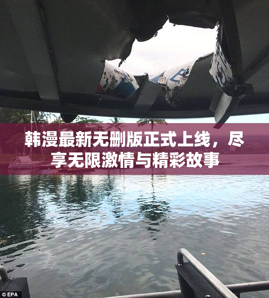 韩漫最新无删版正式上线，尽享无限激情与精彩故事