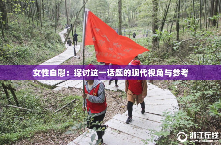 女性自慰：探讨这一话题的现代视角与参考