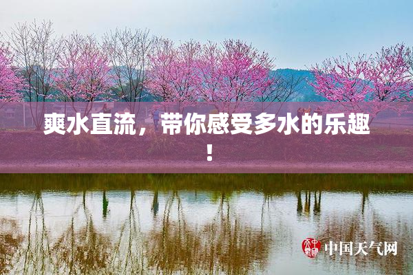 爽水直流，带你感受多水的乐趣！