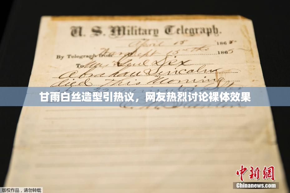 甘雨白丝造型引热议，网友热烈讨论裸体效果