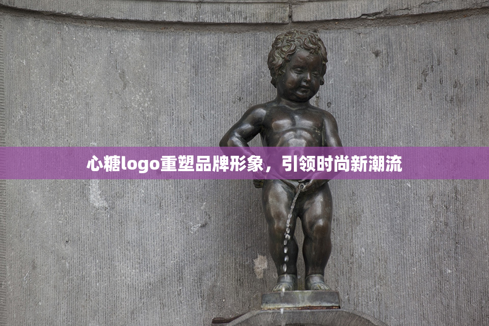 心糖logo重塑品牌形象，引领时尚新潮流