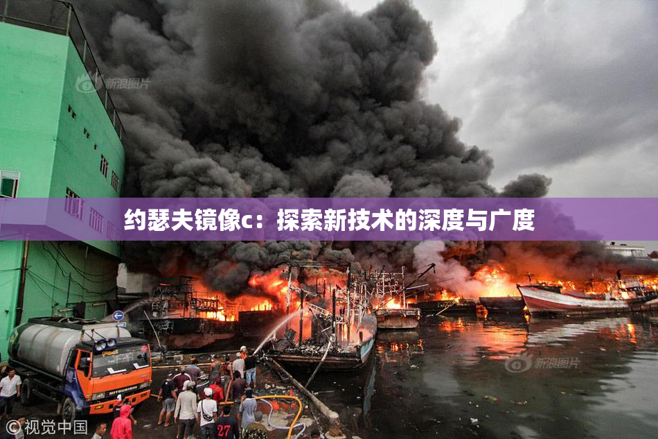 约瑟夫镜像c：探索新技术的深度与广度