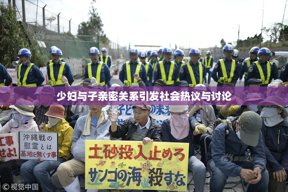 少妇与子亲密关系引发社会热议与讨论