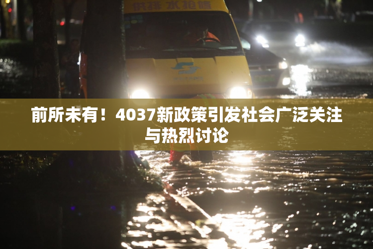前所未有！4037新政策引发社会广泛关注与热烈讨论