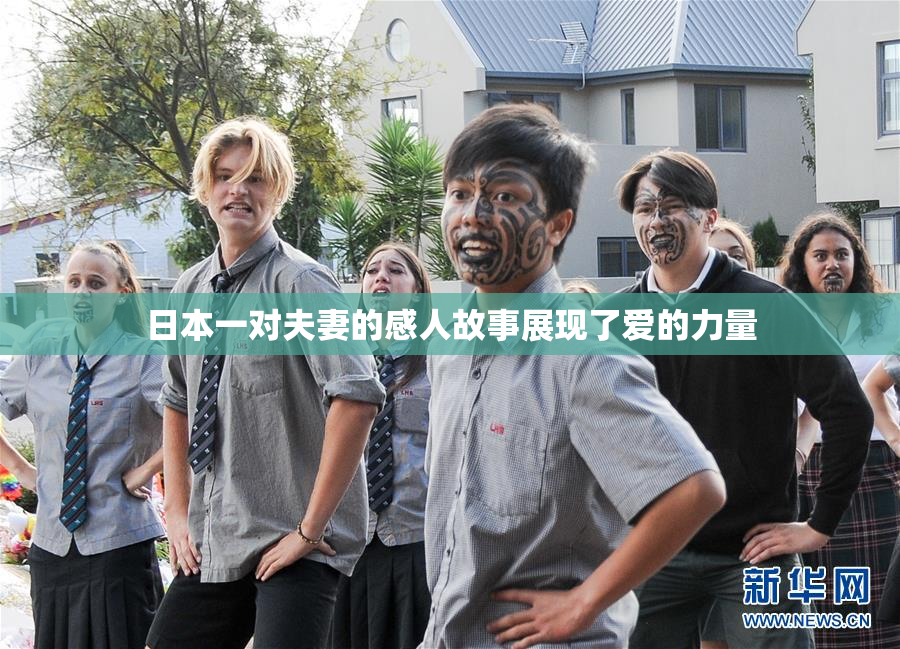 日本一对夫妻的感人故事展现了爱的力量