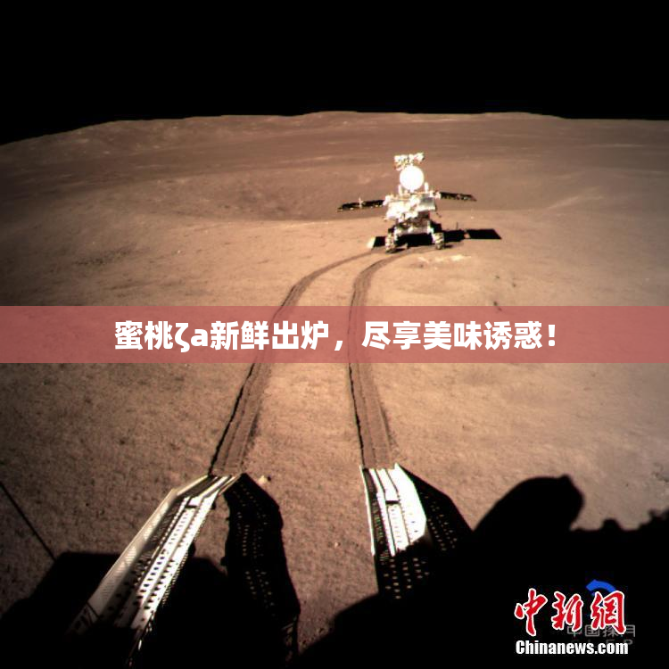 蜜桃ζa新鲜出炉，尽享美味诱惑！