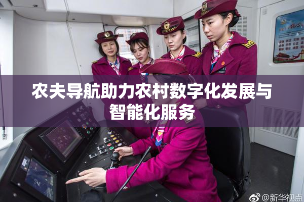 农夫导航助力农村数字化发展与智能化服务
