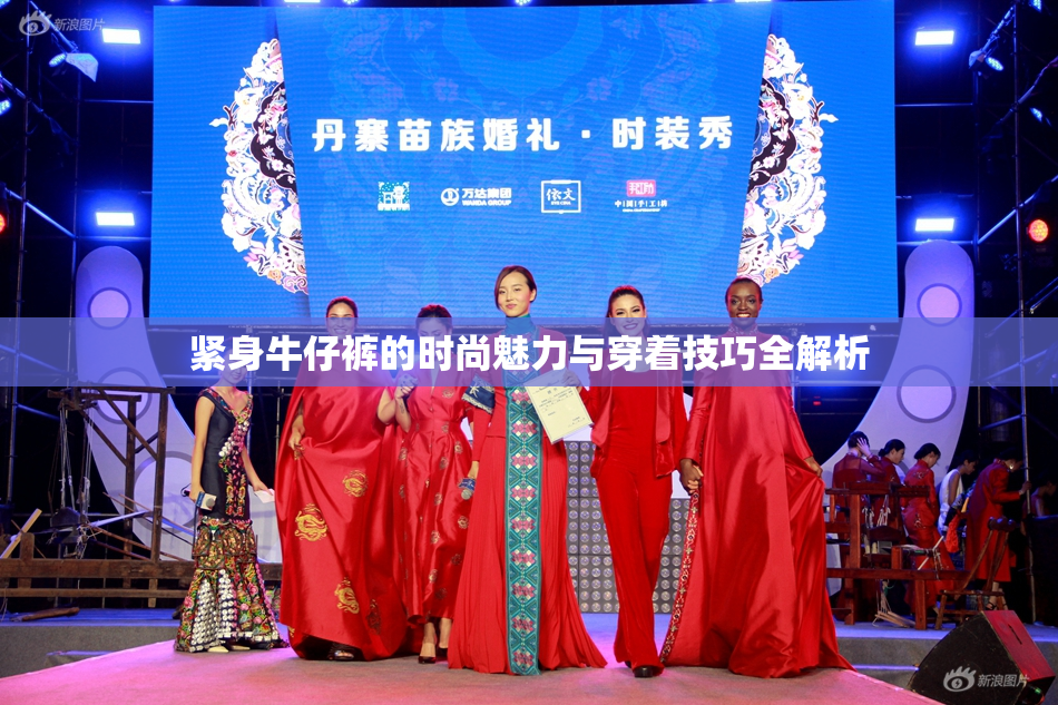 紧身牛仔裤的时尚魅力与穿着技巧全解析