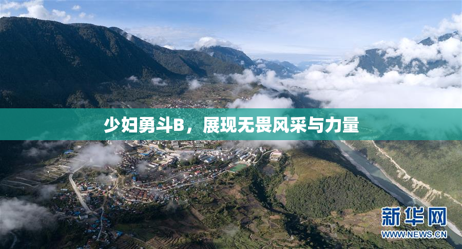 少妇勇斗B，展现无畏风采与力量