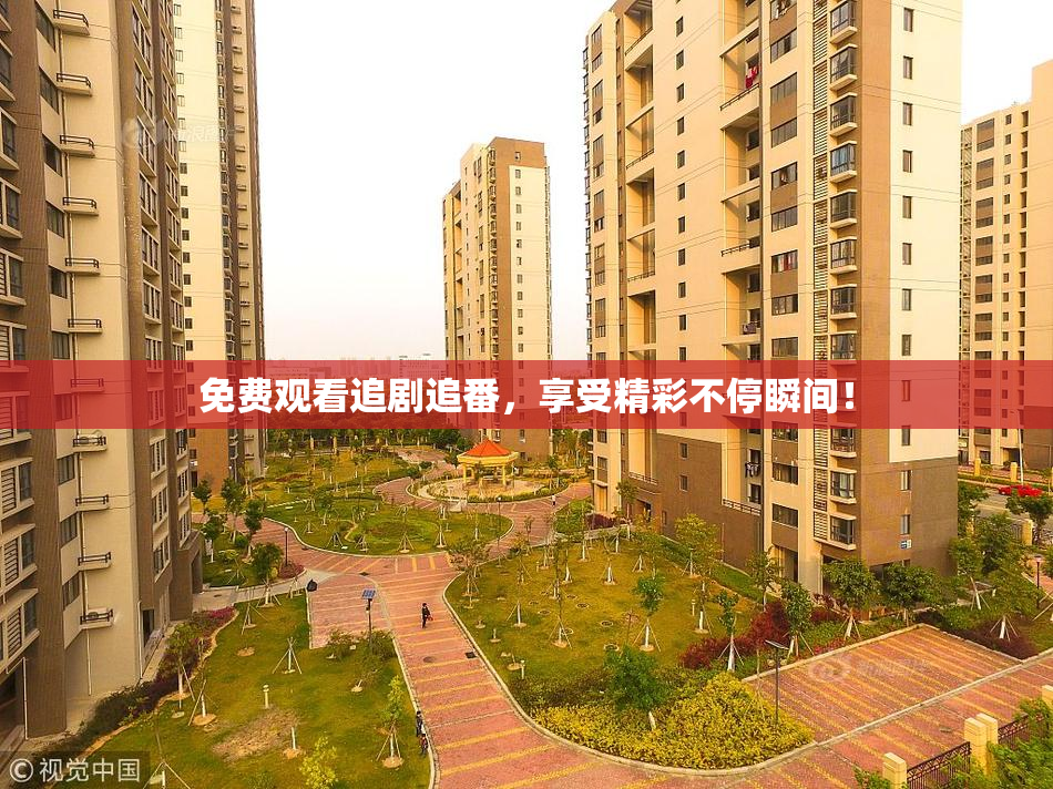 免费观看追剧追番，享受精彩不停瞬间！