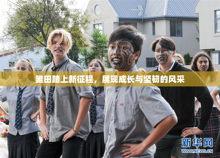 雏田踏上新征程，展现成长与坚韧的风采
