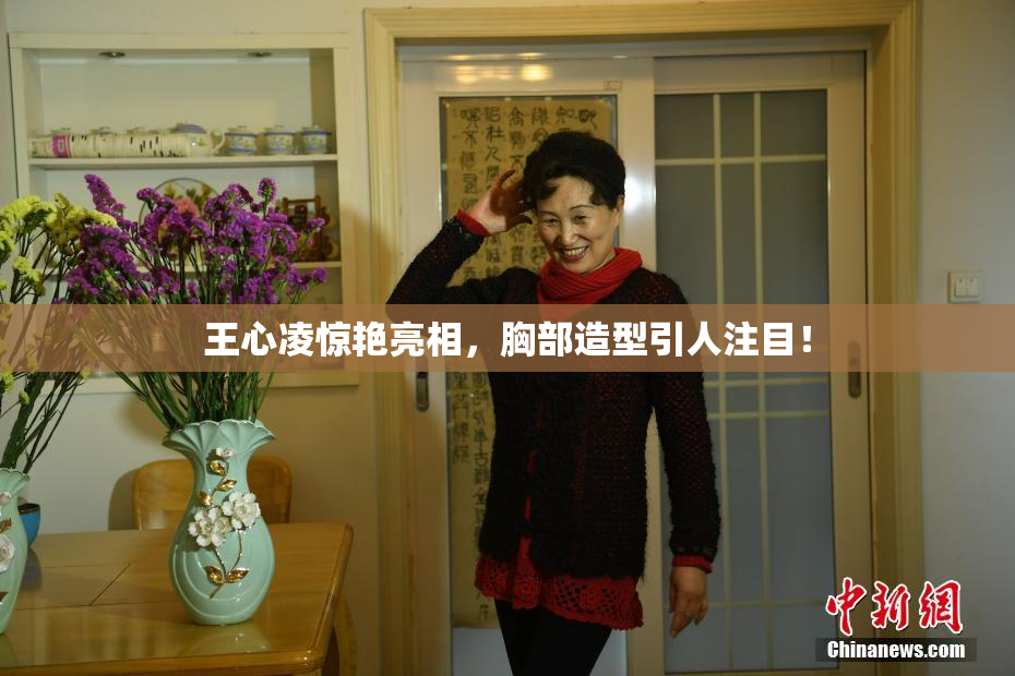 王心凌惊艳亮相，胸部造型引人注目！