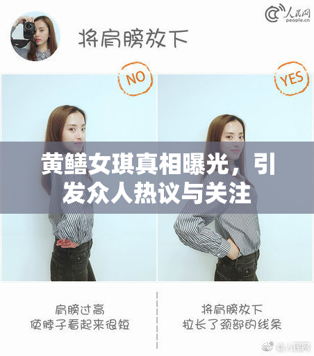 黄鳝女琪真相曝光，引发众人热议与关注