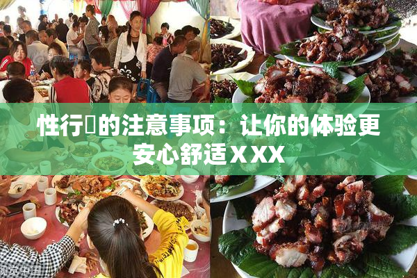 性行為的注意事项：让你的体验更安心舒适ⅩXX
