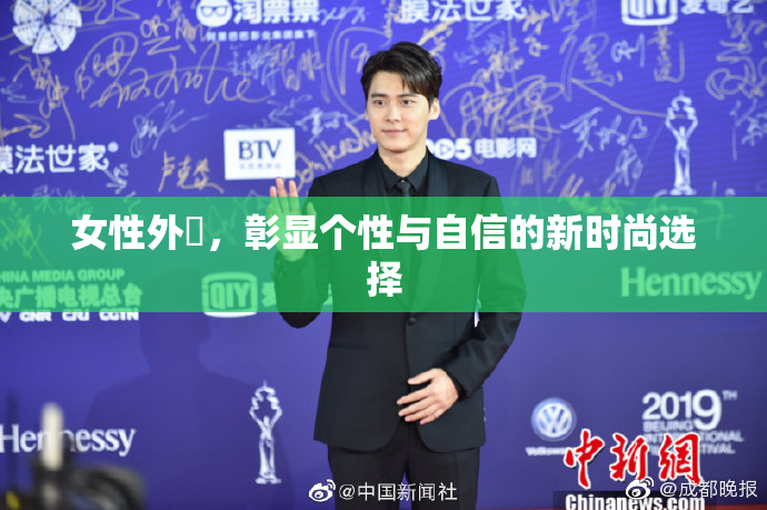 女性外夝，彰显个性与自信的新时尚选择