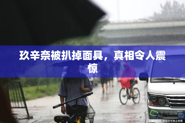 玖辛奈被扒掉面具，真相令人震惊